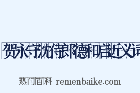 贺永守沈侍郎德和启近义词是什么意思的图片